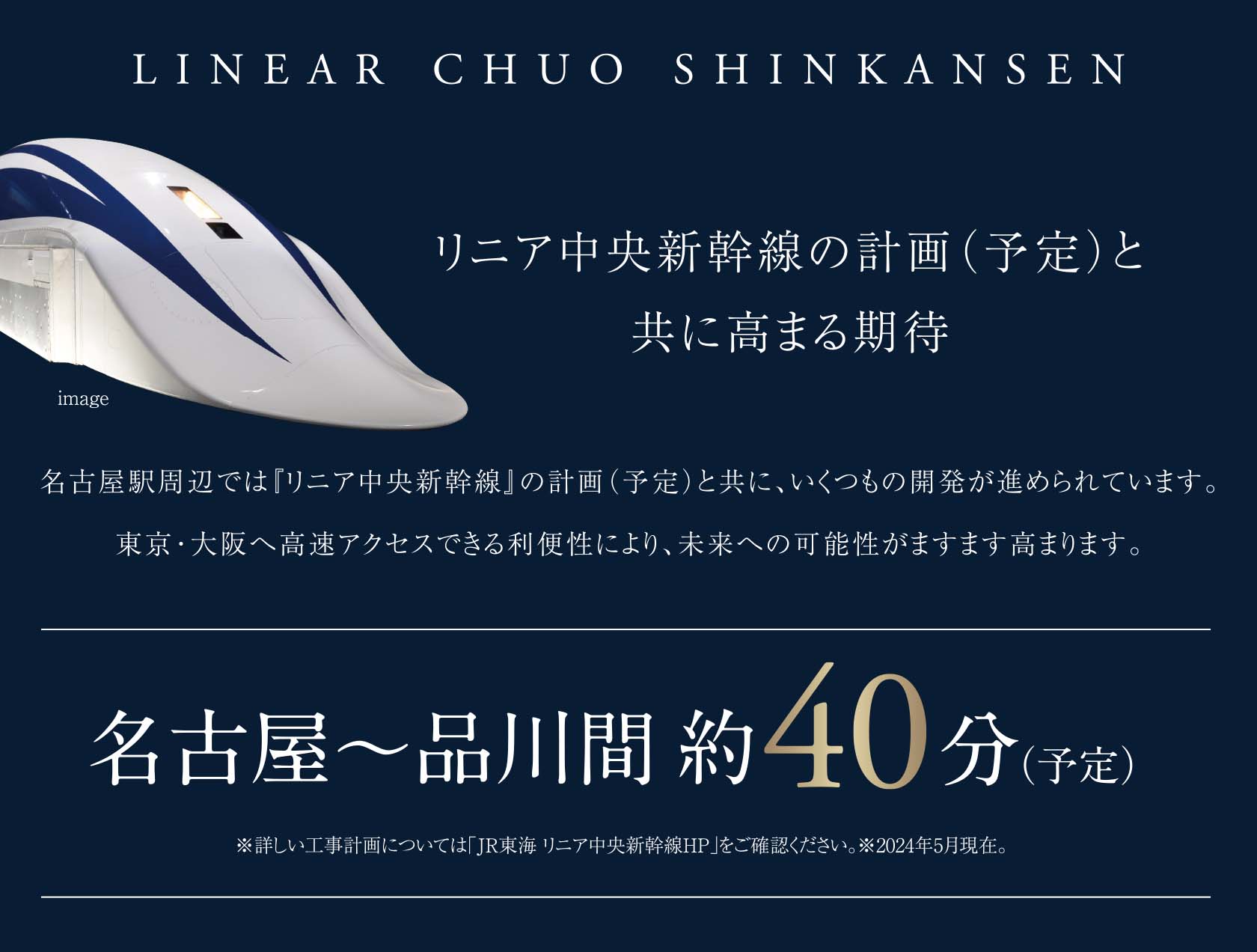 LINEAR CHUO SHINKANSEN リニア中央新幹線の計画（予定）と共に高まる期待