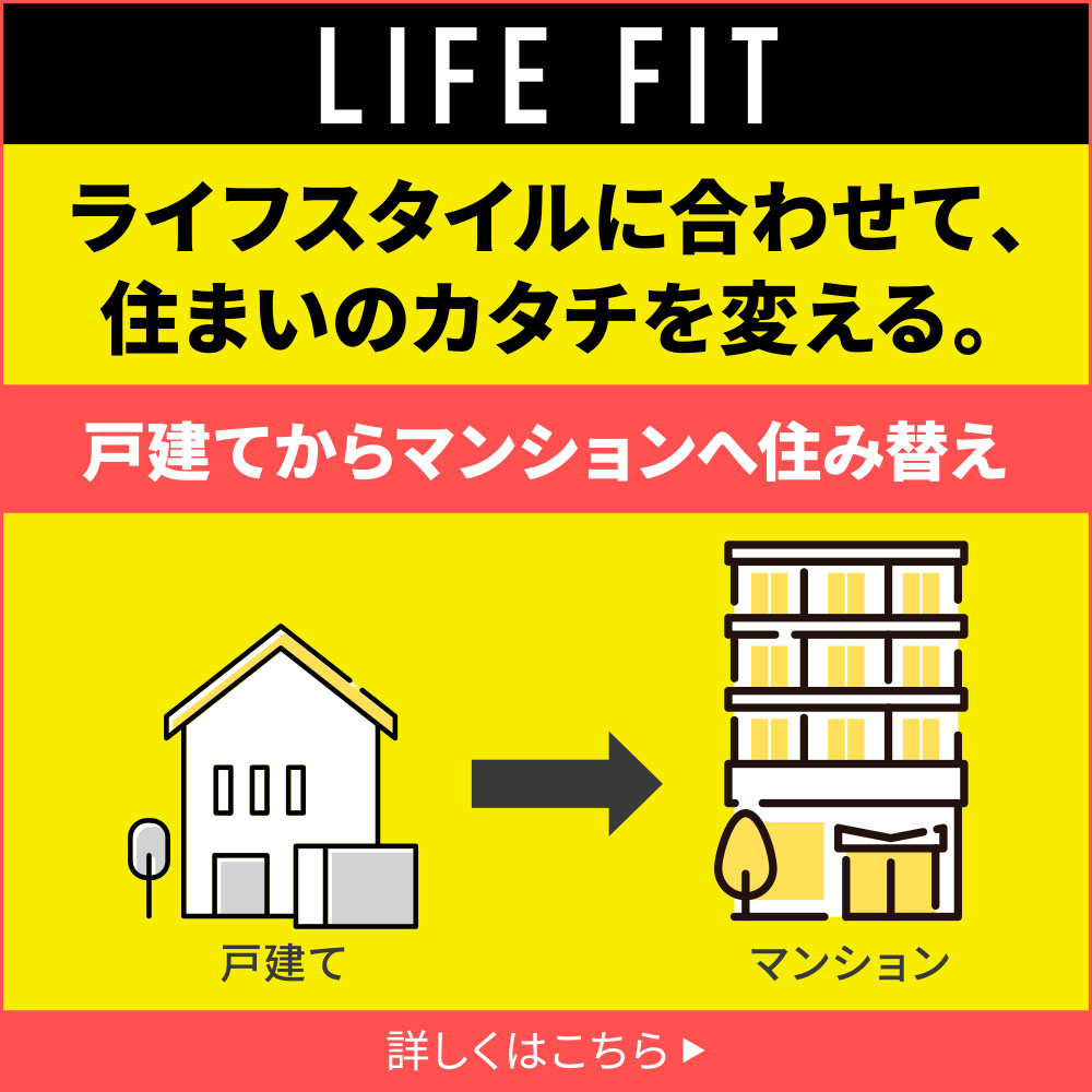 LIFE FIT 戸建てからマンションへ住み替え