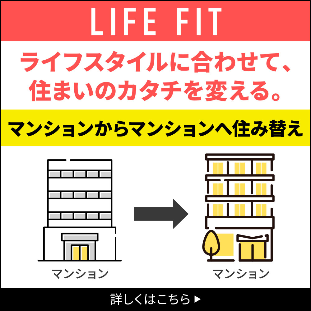 LIFE FIT マンションからマンションへ住み替え