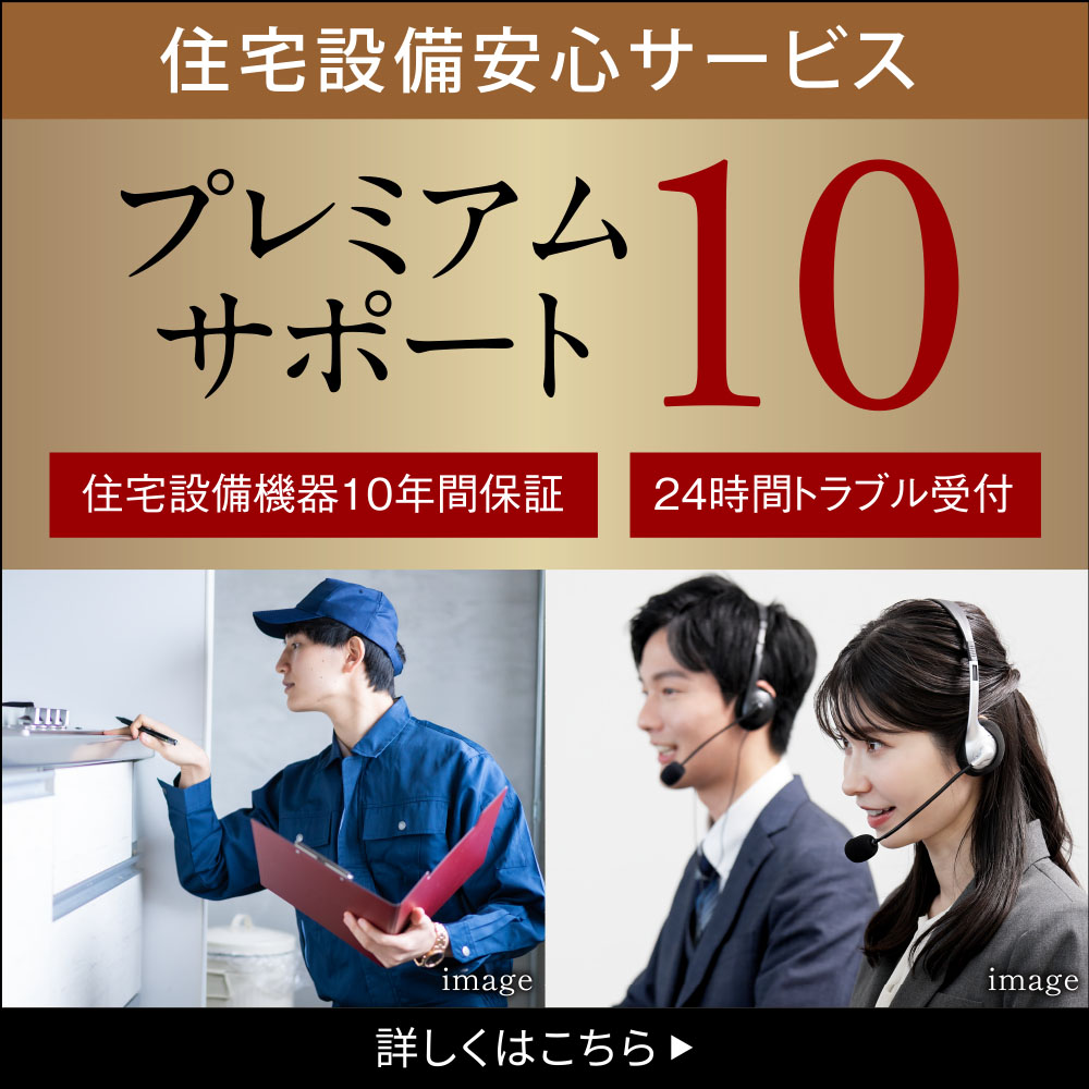 プレミアムサポート10