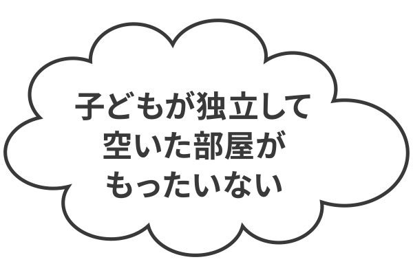 子どもが独立して空いた部屋がもったいない