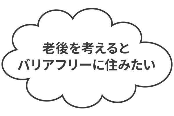 老後を考えるとバリアフリーに住みたい