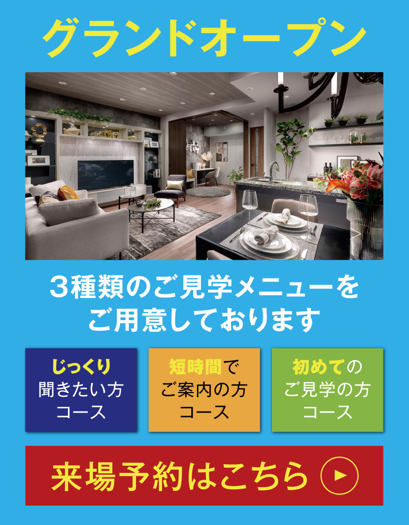 グランドオープン 3種類のご見学メニューをご用意しております