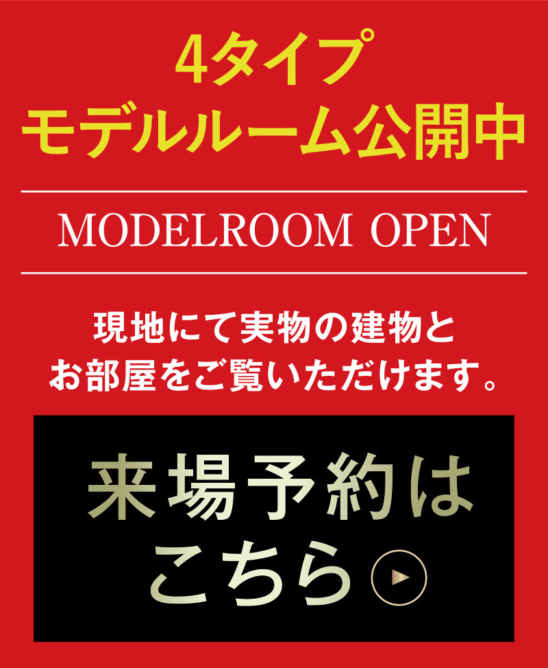 4タイプモデルルーム公開中 来場予約はこちら