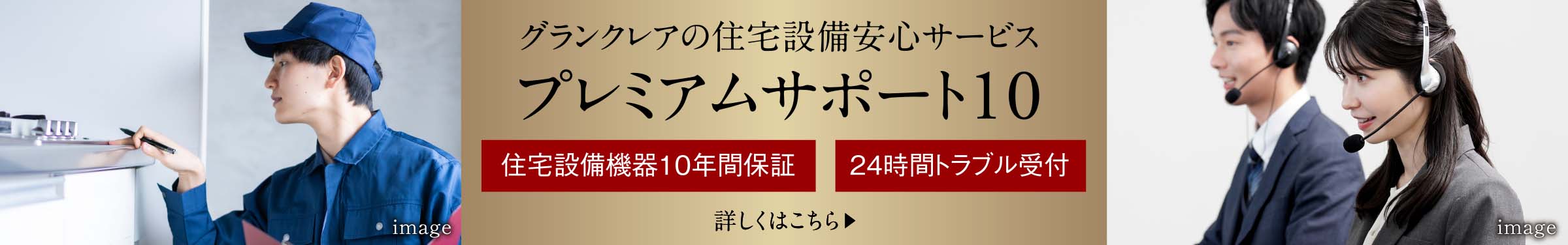 グランクレアの住宅設備安心サービス プレミアムサポート10